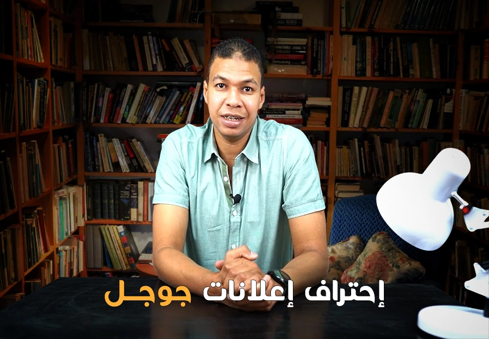 احترف إعلانات جوجل | Google ads
